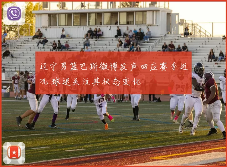 辽宁男篮巴斯微博发声回应赛季近况 球迷关注其状态变化