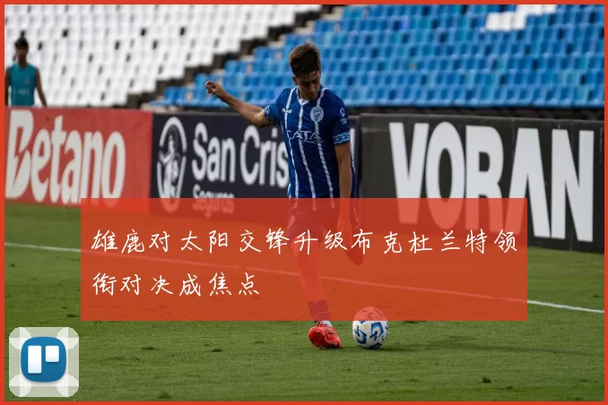 雄鹿对太阳交锋升级布克杜兰特领衔对决成焦点