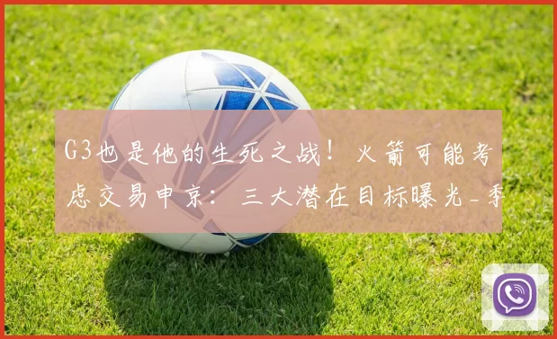 G3也是他的生死之战！火箭可能考虑交易申京：三大潜在目标曝光_季后赛_湖人_杜兰特