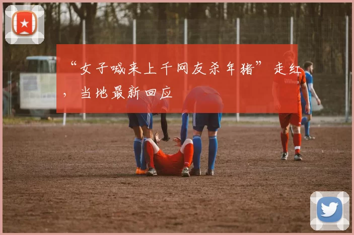 “女子喊来上千网友杀年猪”走红,当地最新回应