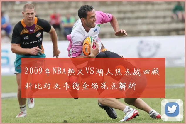 2009年NBA热火VS湖人焦点战回顾 科比对决韦德全场亮点解析