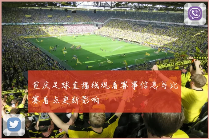 重庆足球直播线观看赛事信息与比赛看点更新影响