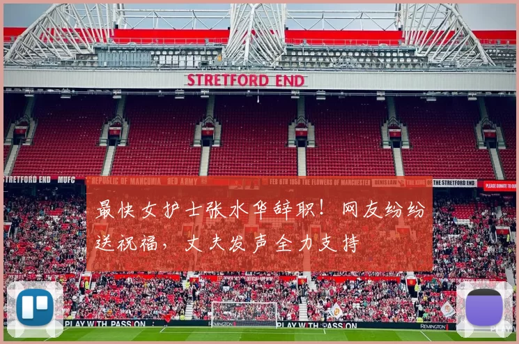 最快女护士张水华辞职!网友纷纷送祝福,丈夫发声全力支持