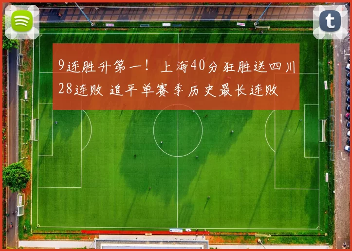 9连胜升第一！上海40分狂胜送四川28连败 追平单赛季历史最长连败
