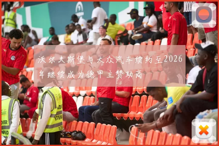 沃尔夫斯堡与大众汽车续约至2026年继续成为德甲主赞助商