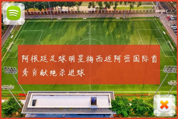 阿根廷足球明星梅西迈阿密国际首秀贡献绝杀进球