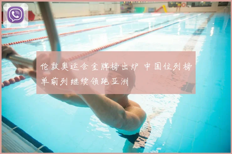 伦敦奥运会金牌榜出炉 中国位列榜单前列继续领跑亚洲