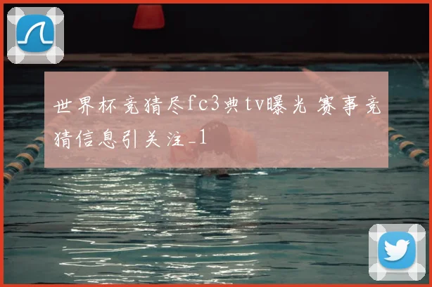 世界杯竞猜尽fc3典tv曝光 赛事竞猜信息引关注_1