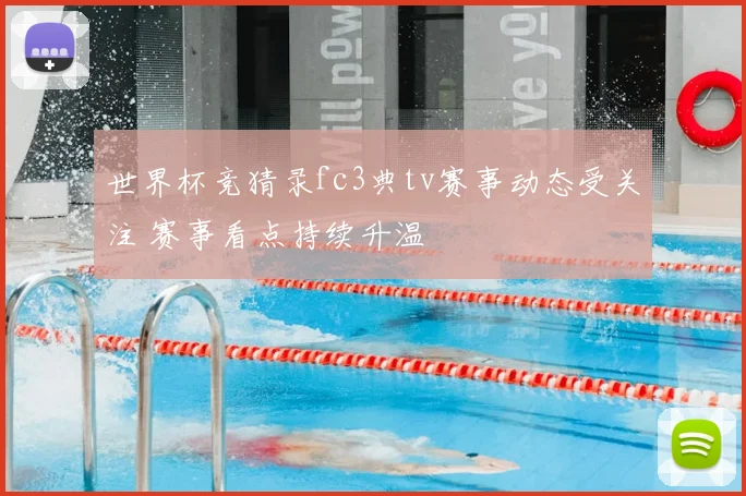 世界杯竞猜录fc3典tv赛事动态受关注 赛事看点持续升温