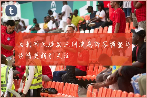马刺两天连发三则消息阵容调整与伤情更新引关注