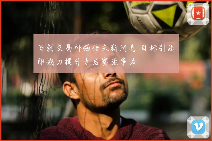 马刺交易补强传来新消息 目标引进即战力提升季后赛竞争力