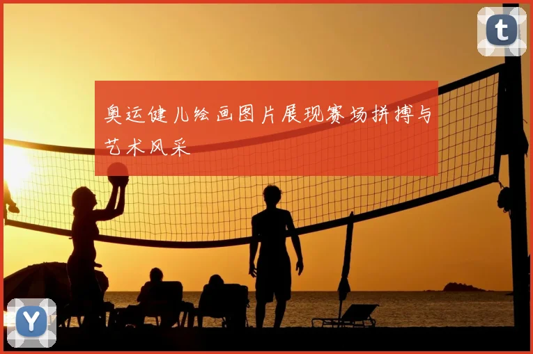 奥运健儿绘画图片展现赛场拼搏与艺术风采