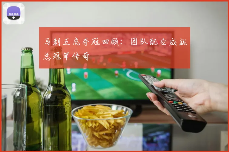 马刺五虎夺冠回顾：团队配合成就总冠军传奇