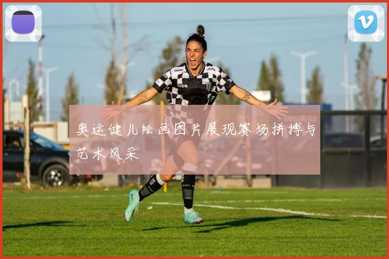 奥运健儿绘画图片展现赛场拼搏与艺术风采