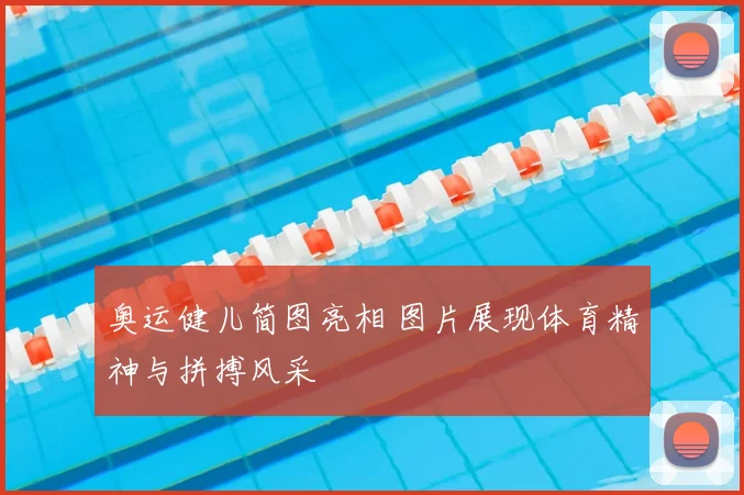 奥运健儿简图亮相 图片展现体育精神与拼搏风采
