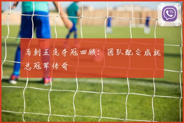 马刺五虎夺冠回顾：团队配合成就总冠军传奇