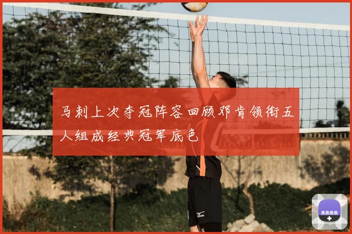 马刺上次夺冠阵容回顾邓肯领衔五人组成经典冠军底色