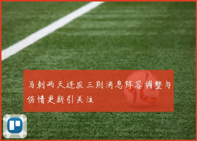 马刺两天连发三则消息阵容调整与伤情更新引关注