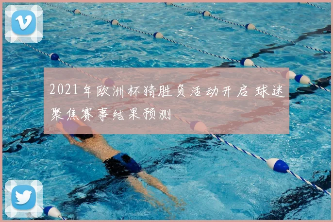 2021年欧洲杯猜胜负活动开启 球迷聚焦赛事结果预测