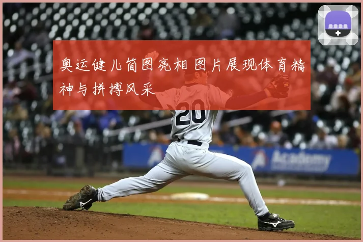 奥运健儿简图亮相 图片展现体育精神与拼搏风采