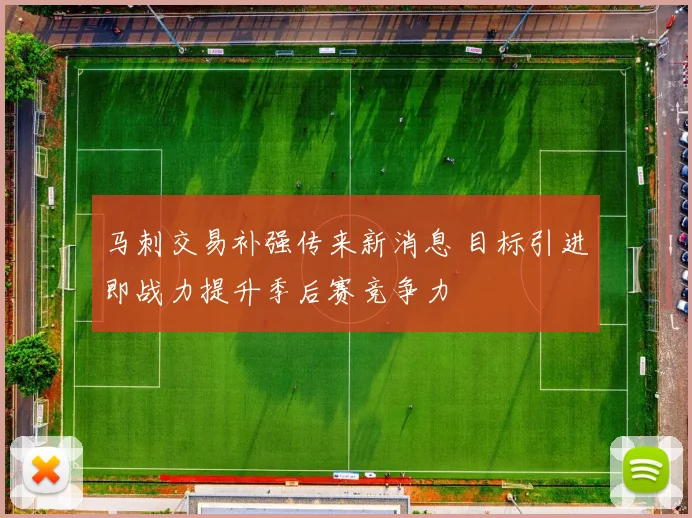 马刺交易补强传来新消息 目标引进即战力提升季后赛竞争力