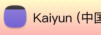 开云(中国)Kaiyun·官方网站 - 科技股份有限公司 Logo